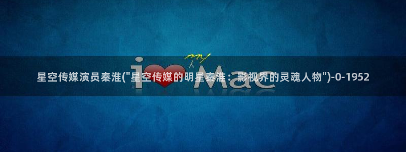 南县星空艺术传媒