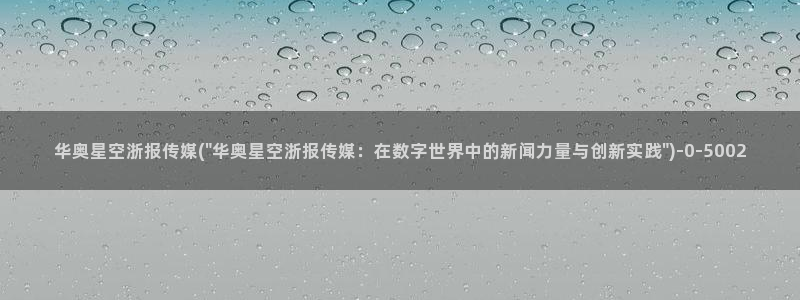 星空传媒王甜：华奥星空浙报传媒(\