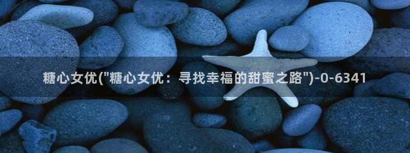 深圳唐伯虎糖心vlog