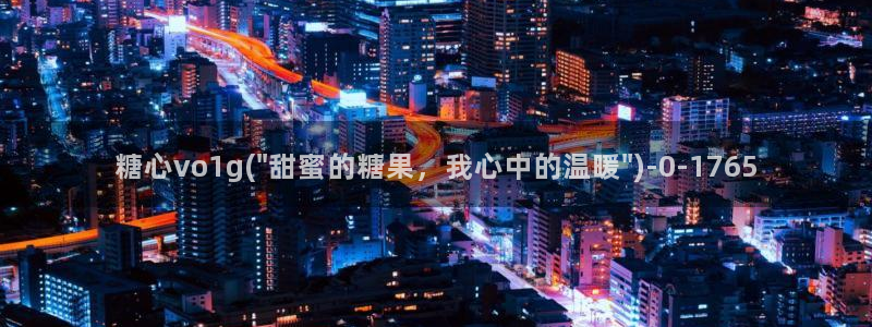 17c糖心vlog