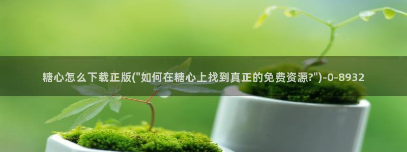 糖心vlog在线版