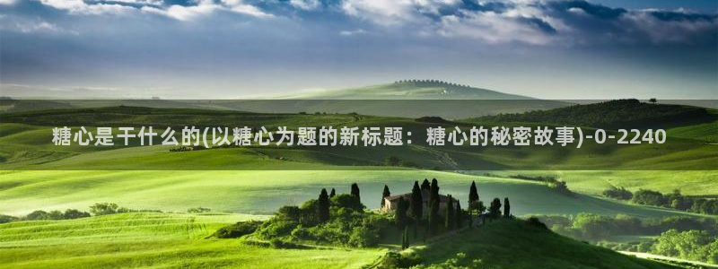 糖心vlog二代cc：糖心是干什么的(以糖心为题的新标题：糖