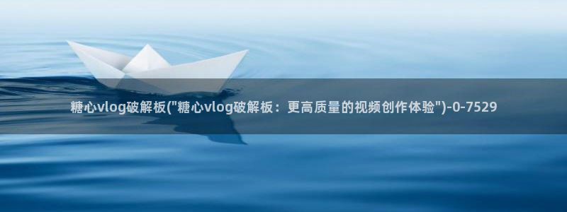 糖心vlog up主