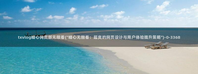 桥本香菜糖心vlog销售的秘诀：txvlog糖心网页版无限看