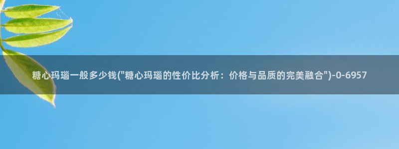 糖心vlog女主角：糖心玛瑙一般多少钱(\