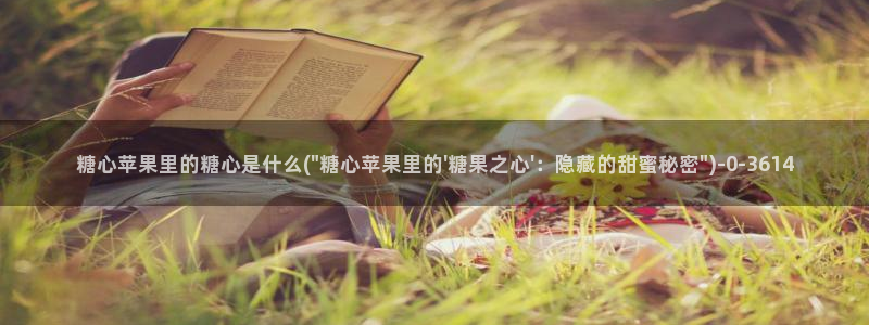 除了糖心vlog还有哪些：糖心苹果里的糖心是什么(\