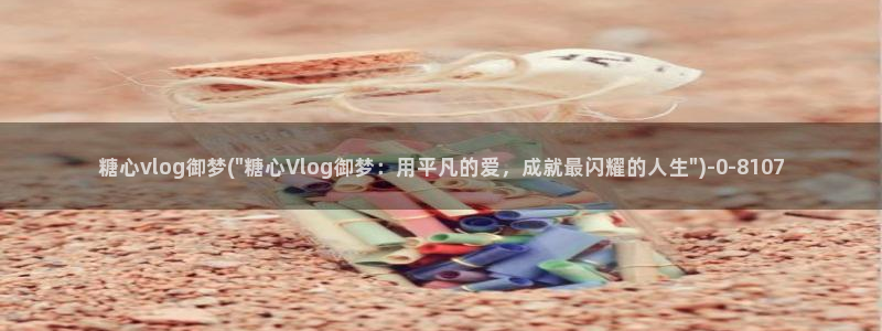 糖心vlog视频app