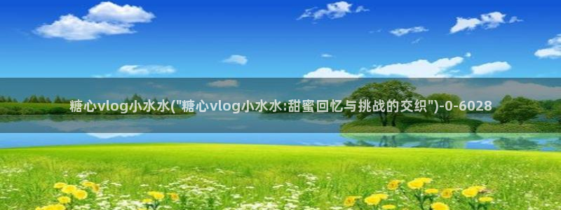 心糖vlog免费版