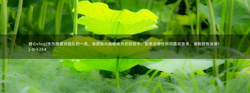 糖心vlog最新版下载：糖心vlug(作为阿里云团队的一员，