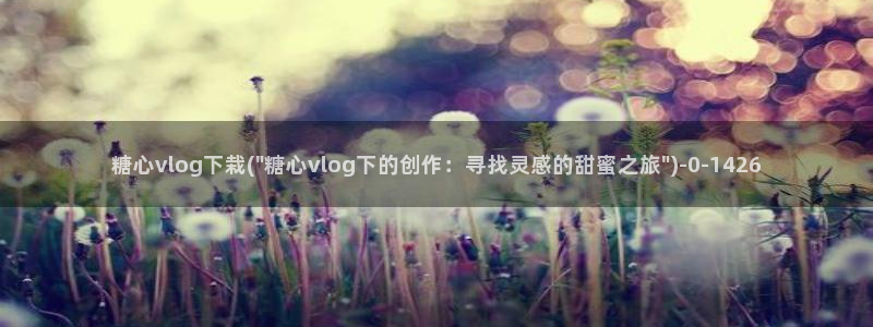 糖心vlog国产在线