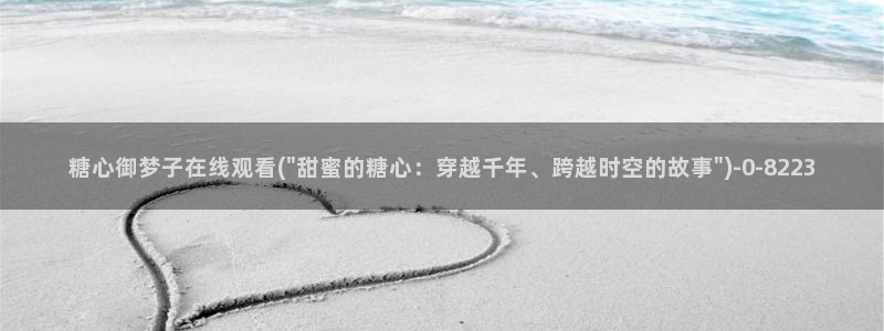糖心vlog小