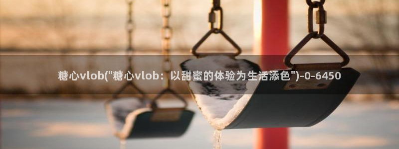 糖心vlog该看糖心了