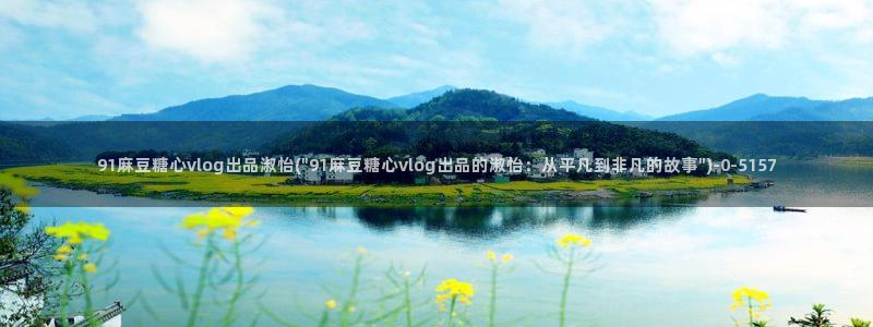 糖果心vlog官网入口