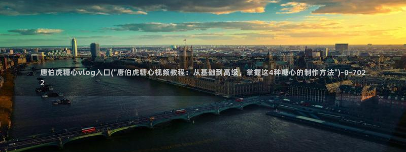 糖心vlog破解版免登录：唐伯虎糖心vlog入口(\