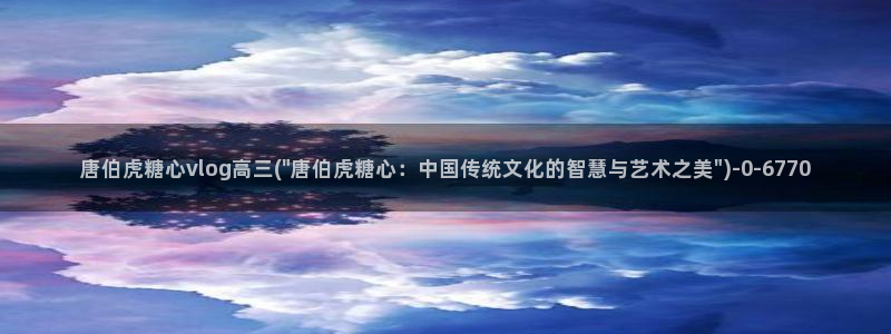 糖心vlog破解版无付费：唐伯虎糖心vlog高三(\