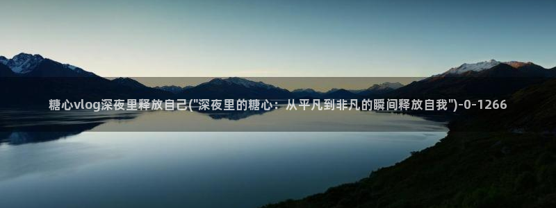 心糖的vlog