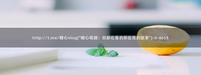心糖vlog在线