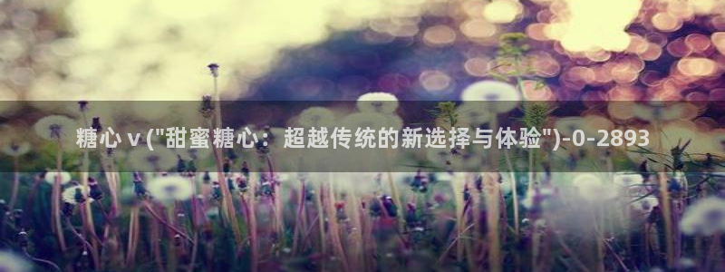 糖心vlog官方在线观看